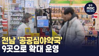 전남 '공공심야약국' 9곳으로 확대 운영