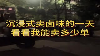 沉浸式卖卤味的一天，看看我能卖多少单。