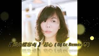 【 過分縱容 dj 】若心 ( DJ Lc Remix 粵 )