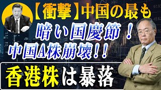 【中国経済崩壊】香港株暴落、16年ぶり最悪記録！中国A株、100万人の投資家が狂気の「血祭り」に！中国経済のカウントダウン！【高橋の分析】
