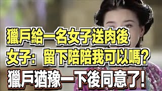 獵戶給一名女子送肉後，女子竟跟他說：留下陪陪我可以嗎？獵戶猶豫一下後同意了！ ｜民間故事會