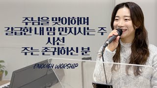 주님을 맞이하며 + 갈급한 내 맘 만지시는 주 + 시선 + 주는 존귀하신 분 | 2025.02.06