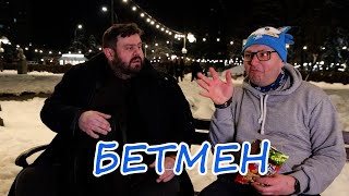 Солза и смеа - Бетмен / Solza i smea - Betmen