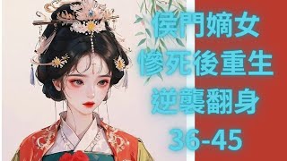 侯府嫡女蘇樂雲，襁褓中遇瘟疫，被掉包受盡辛苦，回府後被人算計陷害，受盡白眼。原以爲一顆真心打動夫君，得他聘嫡之禮，誰知他娶她是爲了那冒牌貨。重活一世.她誓要讓那些欺辱輕賤她的人付出代價 36-45章