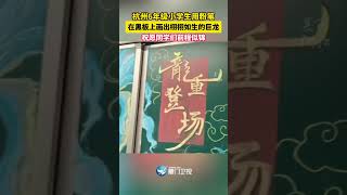 【大陸】惟妙惟肖！杭州一小學生用粉筆畫出「巨龍」