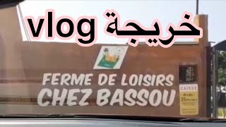 خريجة  او   #vlog #فيرما_باسو   #Ferma_de_loisirs_chez_bassou# #سلا   #بوقنادل