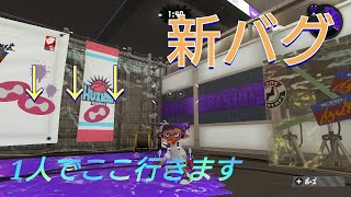 【新バグ】超簡単？！1人でできる！アジフライスタジアムの簡単バグ【やり方解説】【スプラトゥーン2】