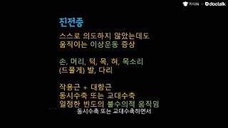 회사에서 스트레스로 목소리가 떨리고 가끔은 손도 떨립니다. (안양 범계 20대초반/여 진전증)