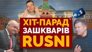 ЯК ПРОВАЛИВСЯ ДЕНЬ РОСІЇ - ХІТ-ПАРАД ЗАШКВАРІВ RUSSNI #5