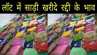 लॉट में साड़ी रद्दी के भाव सूरत Lott Saree Surat
