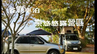 谷關露營 | 車泊 | 樂悠悠露營區 | 懶人露營免搭帳篷 | 網美營地 | 親子營地