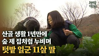 [로드다큐 ‘만남’ 5-2] 산골 생활 1년만에 숲 제 집처럼 누비며 텃밭 일군 11살 딸