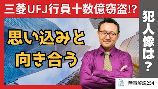 三菱UFJ銀行、十数億円窃取事件に衝撃事実!?に学ぶ、判断を誤らないための行動経済学【時事解説254】