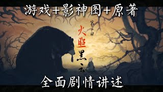 《黑神话：悟空》全面剧情讲述（第一回 火照黑云）【故事No.6.1】