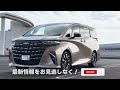 【驚愕】新型アルファード 納車待ち 30オーナー目線で走行レビュー！【ハイブリッド ガソリン ヴェルファイア】