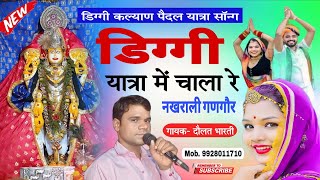 Daulat Bharti | डिग्गी यात्रा में चाला रे नखराली गणगौर | New Diggi Kalyan Ji Dj Song | श्रीजी महाराज