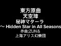 東方原曲　天空璋　exボス 摩多羅 隠岐奈のテーマ　秘神マターラ ～ hidden star in all seasons