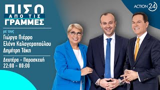 Πίσω από τις Γραμμές - 21/01/25 | Live Streaming | ACTION 24