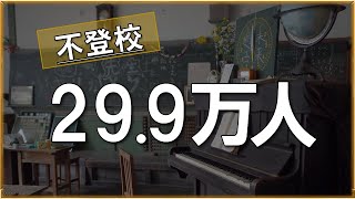 小中学校の不登校、29.9万人で過去最多 文科省調べ