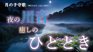 【美しい夜の川BGM】静けさと癒しを届けるリラックスBGM（2時間）