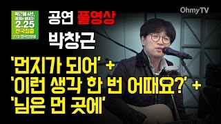 [17차 범국민행동] 박창근이 부른 '먼지가 되어', '이런 생각 한 번 어때요?', '님은 먼 곳에'