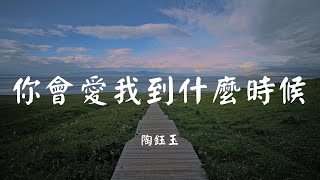 你会爱我到什么时候 - 陶钰玉【动态歌词 Lyric】 高音质「请你把它收下 别让风带走...」