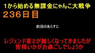 ゆっくり実況【１から始める無課金にゃんこ大戦争】２３６日目１ステージにかかる攻略時間長くなってきてますね