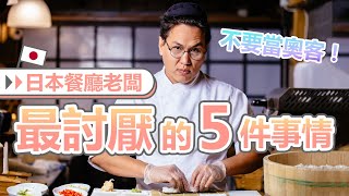 日本自助必看！去餐廳吃飯這些禮儀要注意！為什麼吃不完不能打包帶走？│日本文化 學日文