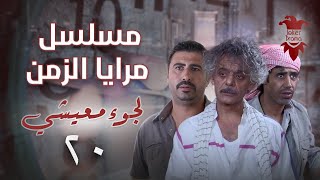 مسلسل مرايا الزمن | الحلقة العشرون 20 | لجوء معيشي | كامل HD