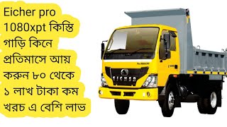 Eicher pro 1080xpt tipper drum truck price  driver review  কিস্তিতে কিনে মাসে ১ লাখ টাকা ইনকাম করুন