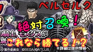 【D2 メガテン】ベルセルク絶対召喚！星5確定！！これなら勝てる！？