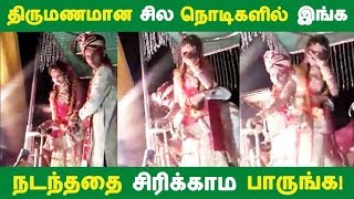 திருமணமான சில நொடிகளில் இங்க நடந்ததை சிரிக்காம பாருங்க! | Tamil News | Tamil Seithigal | Latest News