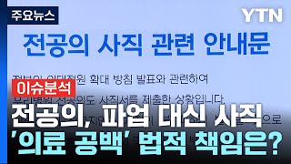 커지는 의료 공백...법적 책임 어디까지? / YTN