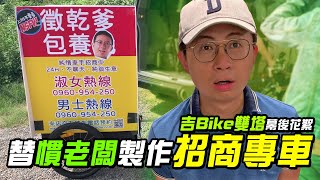 【LiFe】替慣老闆製作「招商專車」？到底在工作還是在聊天？｜吉Bike雙塔幕後花絮