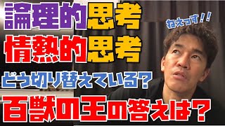 【武井壮】論理的思考と情熱的思考どう切り替えているか？百獣の王の答えとは？【切り抜き】