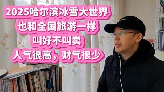 20250113 为何哈尔滨旅游业仍和全国旅游市场一样，叫好不叫卖，人气很高，财气很少？