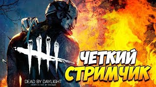 Четкий стримач по Dead by Daylight.DbD