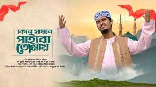 কোন সাধনে পাইবো তোমায় গো নবিজী |Ahsan Ullah Nesari | kon sadhone paibo tomay go nobiji| gojol 2025