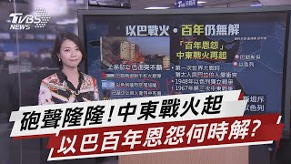 砲聲隆隆!中東戰火起 以巴百年恩怨何時解?【TVBS說新聞】20210514