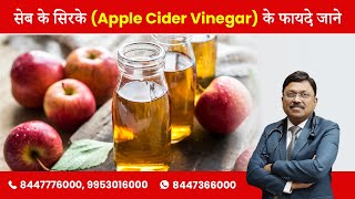 सेब के सिरके (Apple Cider Vinegar) के फायदे जाने | Dr. Bimal Chhajer | SAAOL