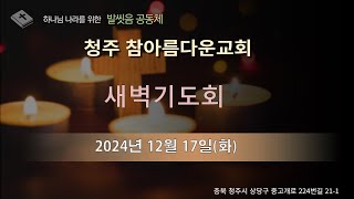 12월 17일(화)  새벽기도회