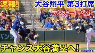 速報！進撃の大谷が満塁へ！大谷翔平　第3打席【3.8現地映像】ドジャース0-1ホワイトソックス1番DH大谷翔平  5回表1死ランナー1.2塁