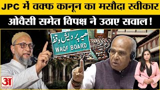 Waqf Bill JPC Meeting: वक्फ संशोधन के मसौदे को किया स्वीकार, विपक्ष को असहमति के लिए दिया वक्त।