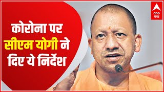 Coronavirus पर CM Yogi का अलर्ट! कोरोना नियमों का पालन और वैक्सीन लगाने की अपील की