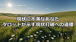 タロット占い　現状打破へのメッセージ　3択　運勢　アドバイス 　金運　仕事運　＃タロット　＃開運　あなたへのメッセージ　強運　 #占い　＃開運　＃天職　＃適職　＃転職　＃tarot