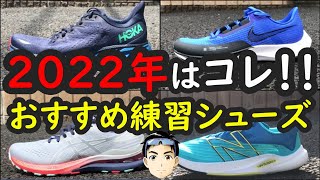 【厳選】最低一足は持っておきたい神練習シューズまとめ【迷うならこの中から選ぼう!!】『ランニングシューズまとめ』『ペガサス38』『ライバルフライ3』『ゲルカヤノ28』『レベル2』『クリフトン8』