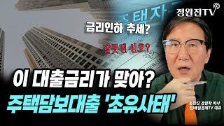 [뉴스속보] 이 대출금리가 맞아?...주택담보대출 '초유사태' [정완진TV]