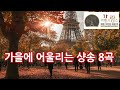 라벨프랑스 프랑스어인강 가을에 어울리는 샹송 8곡