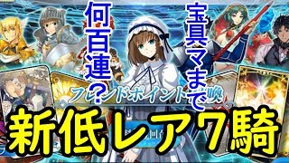 【FGO】新規のフレポ7鯖を宝具マまでガチャ回してみたら…？【実況】