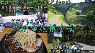 【GS旅】高千穂峡～通潤橋から人吉へ南下_九州ソロキャンプツーリング《その5》高千穂峡～通潤橋～二本杉峠～五木村～人吉市